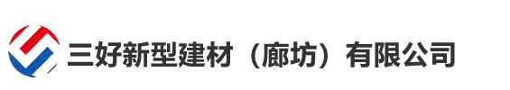 三好新型建材（廊坊）有限公司